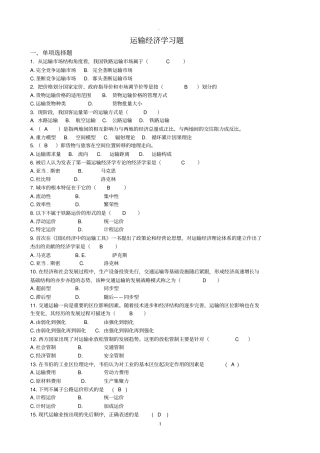 运输经济学【习题带答案】