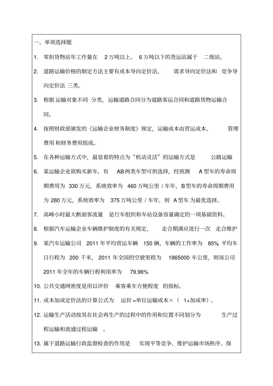 运输经济公路专业知识与实务知识_第1页