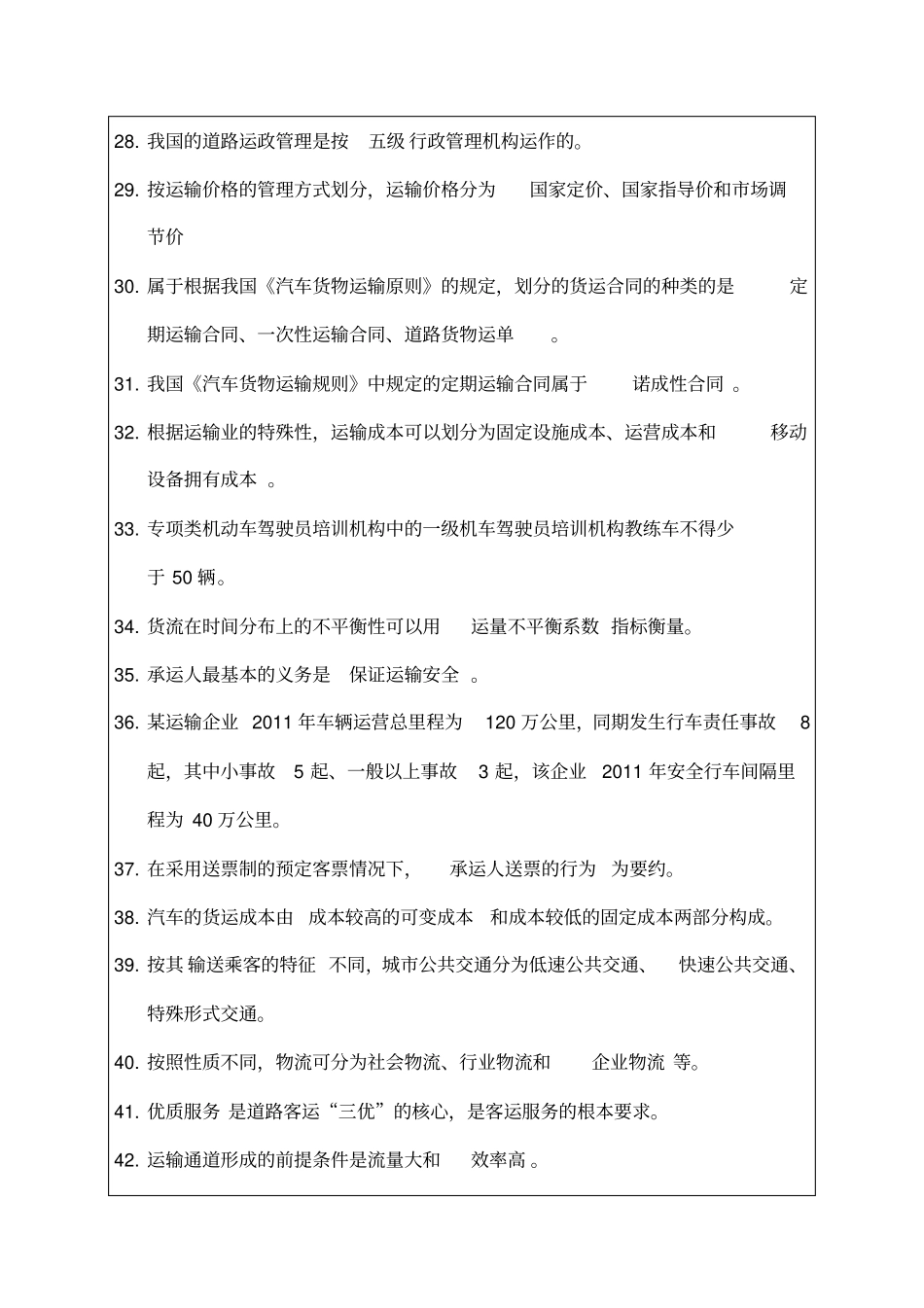 运输经济公路专业知识与实务知识_第3页