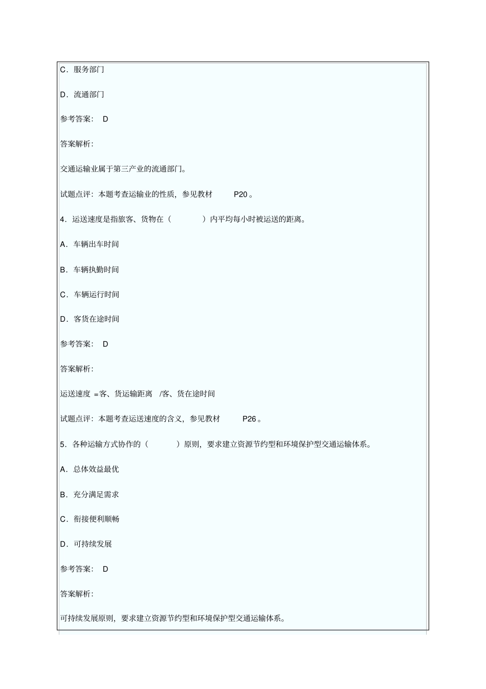 运输经济专业知识与实务真题及答案解析_第2页
