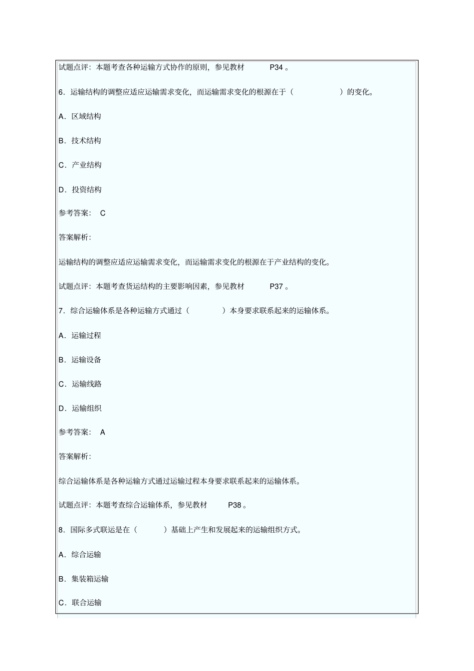 运输经济专业知识与实务真题及答案解析_第3页