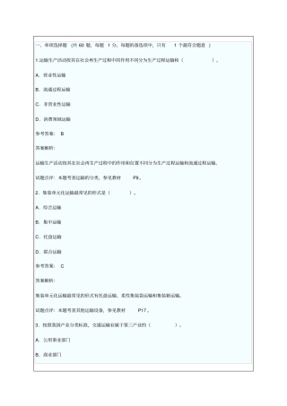 运输经济专业知识与实务真题及答案解析