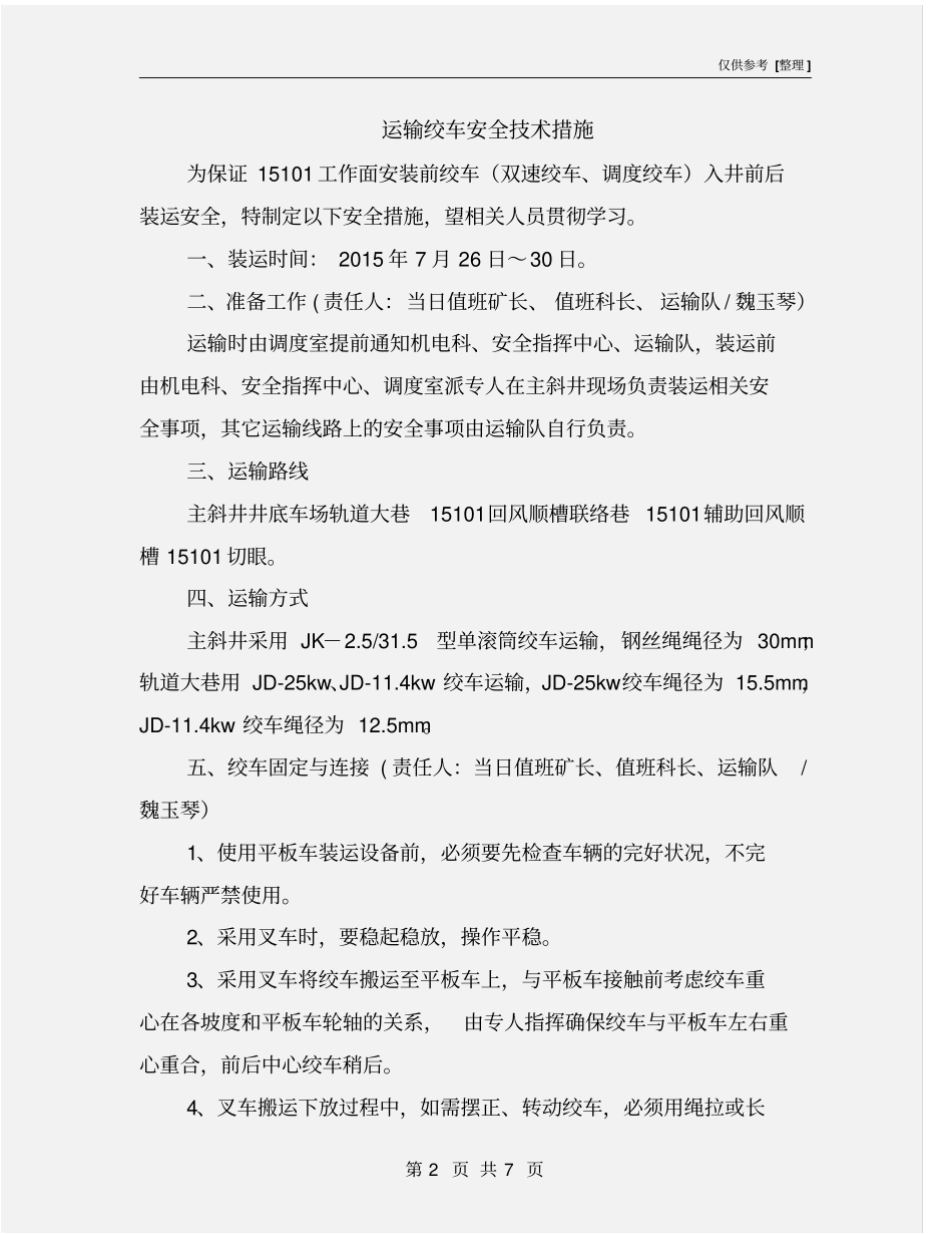 运输绞车安全技术措施_第2页