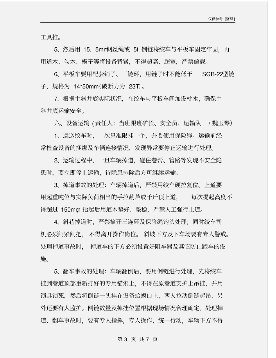 运输绞车安全技术措施_第3页