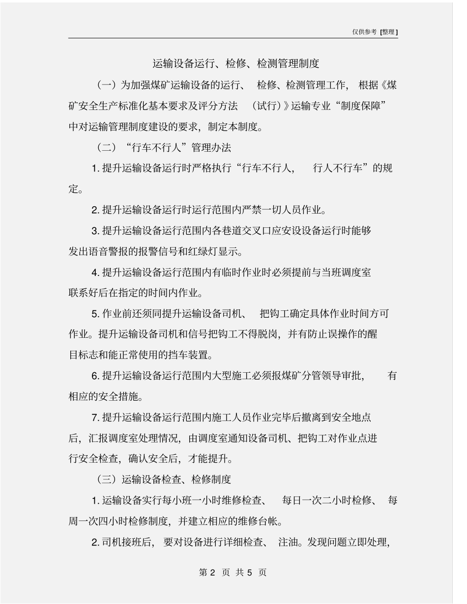 运输设备运行、检修、检测管理制度_第2页