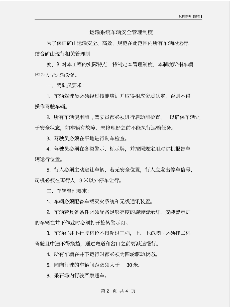 运输系统车辆安全管理制度_第2页