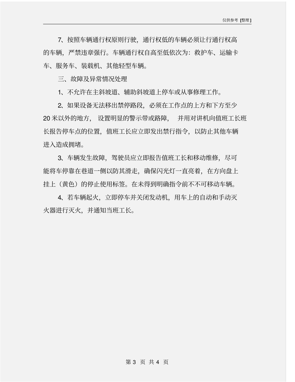 运输系统车辆安全管理制度_第3页