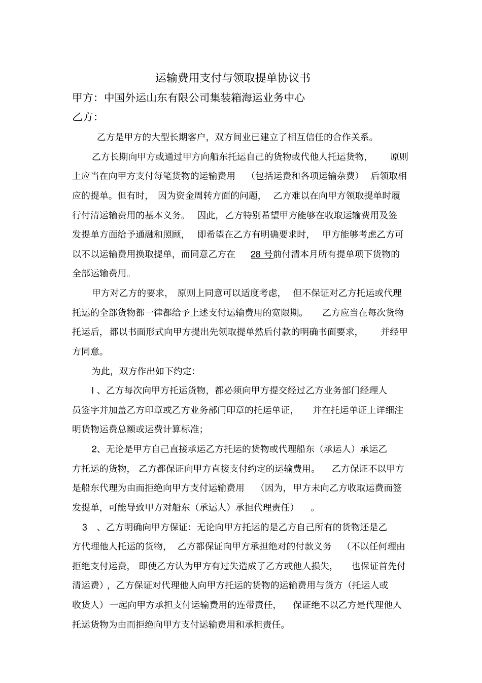 运输费用支付与领取提单协议书_第1页