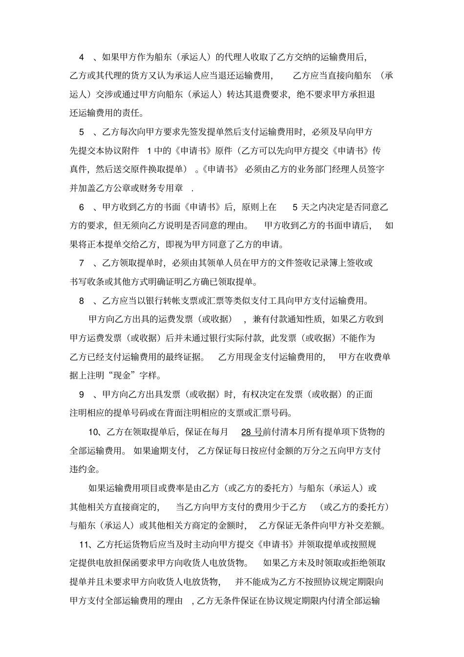 运输费用支付与领取提单协议书_第2页