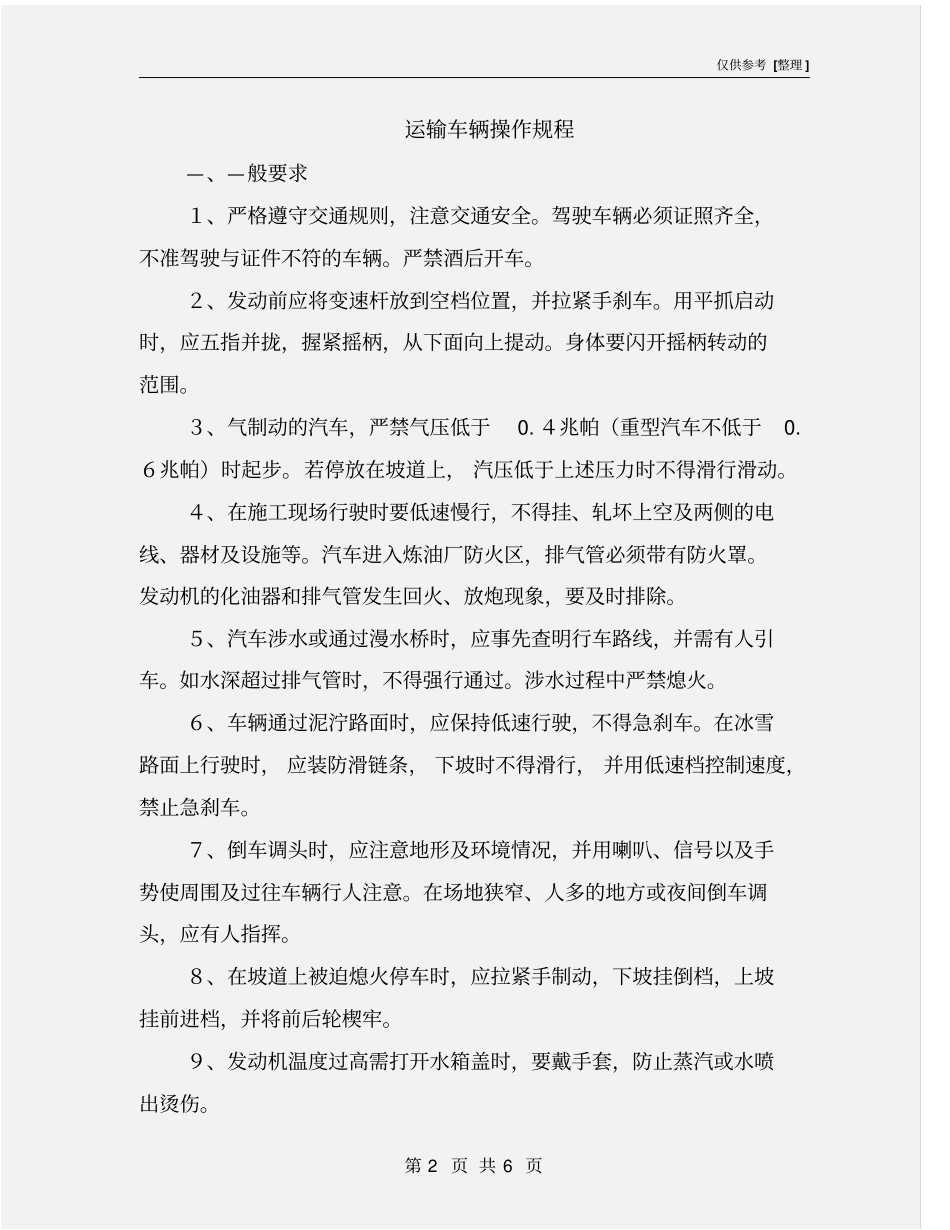 运输车辆操作规程_第2页