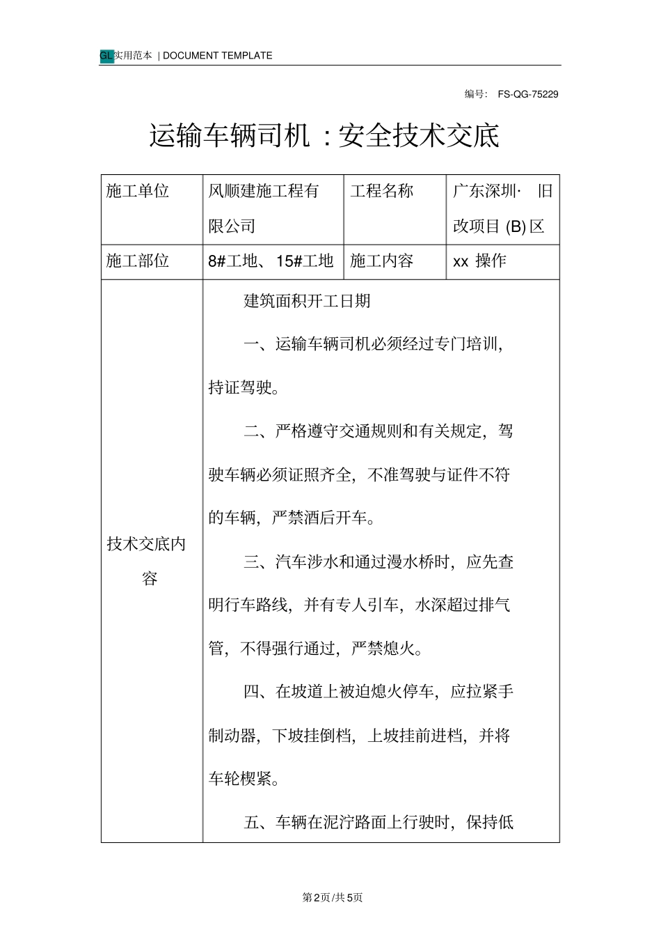 运输车辆司机-安全技术交底记录_第2页