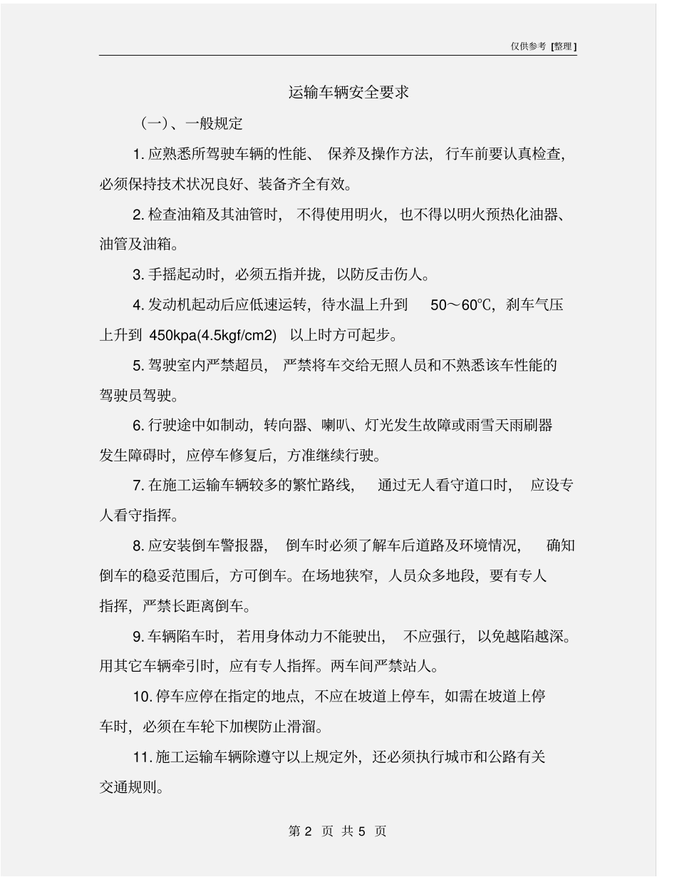 运输车辆安全要求_第2页