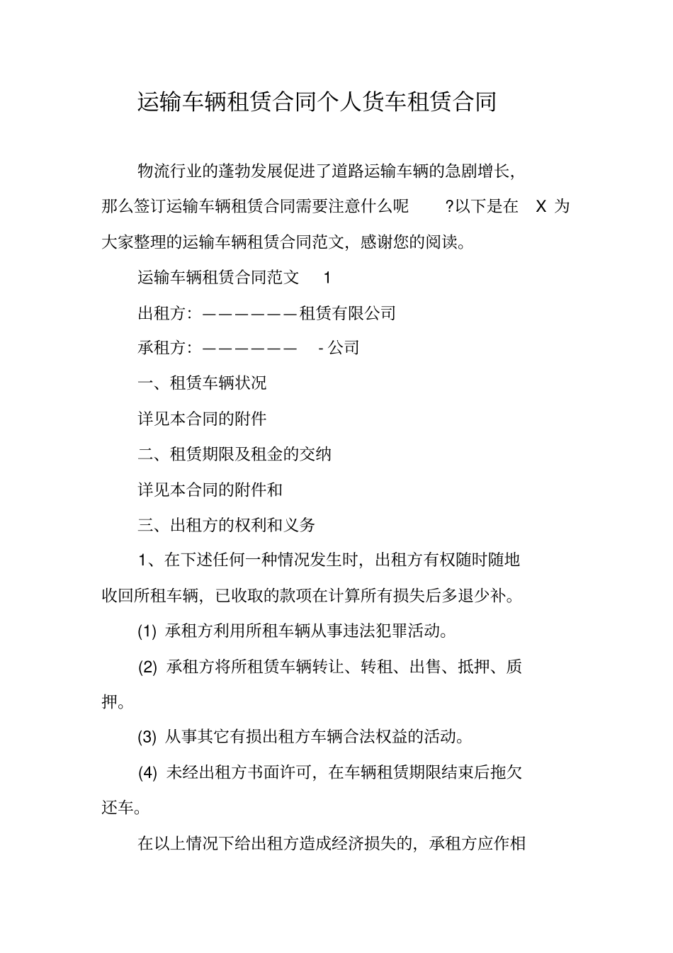 运输车辆租赁合同个人货车租赁合同_第1页