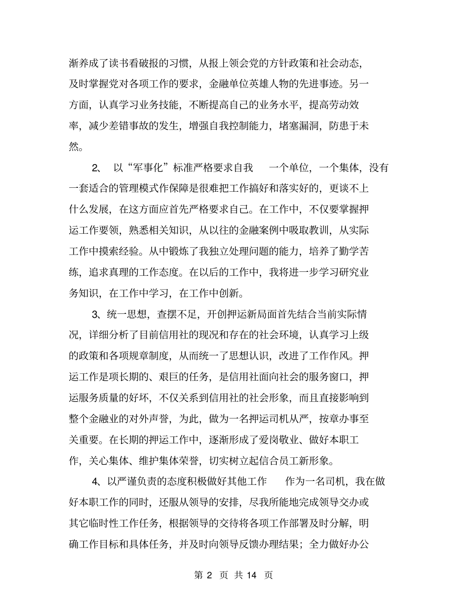 运钞车司机年终工作总结【可编辑版】_第2页