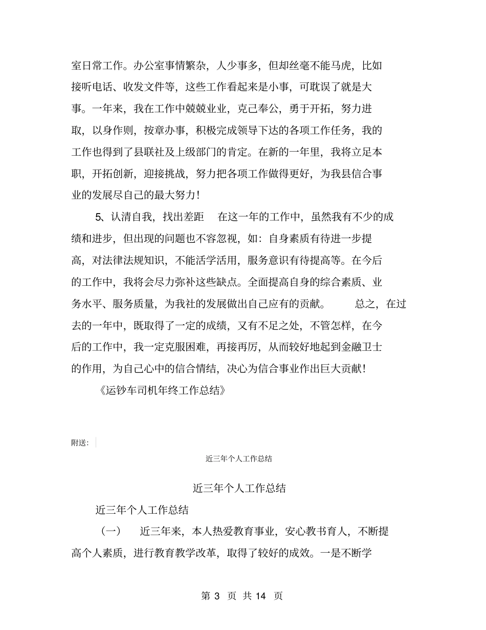 运钞车司机年终工作总结【可编辑版】_第3页