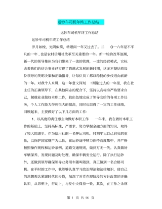 运钞车司机年终工作总结【可编辑版】