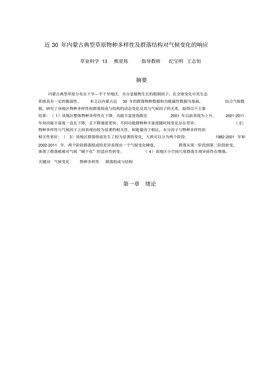 近30年内蒙古典型草原物种多样性及群落结构对气候变化的响应_第2页