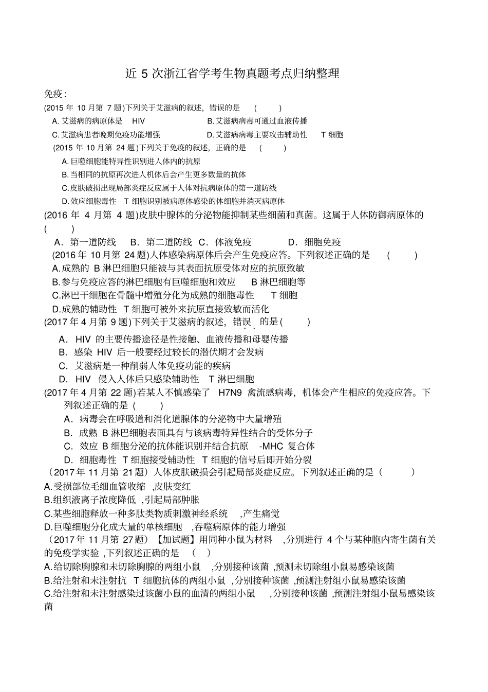 近5次浙江选考生物真题考点归纳整理_第1页