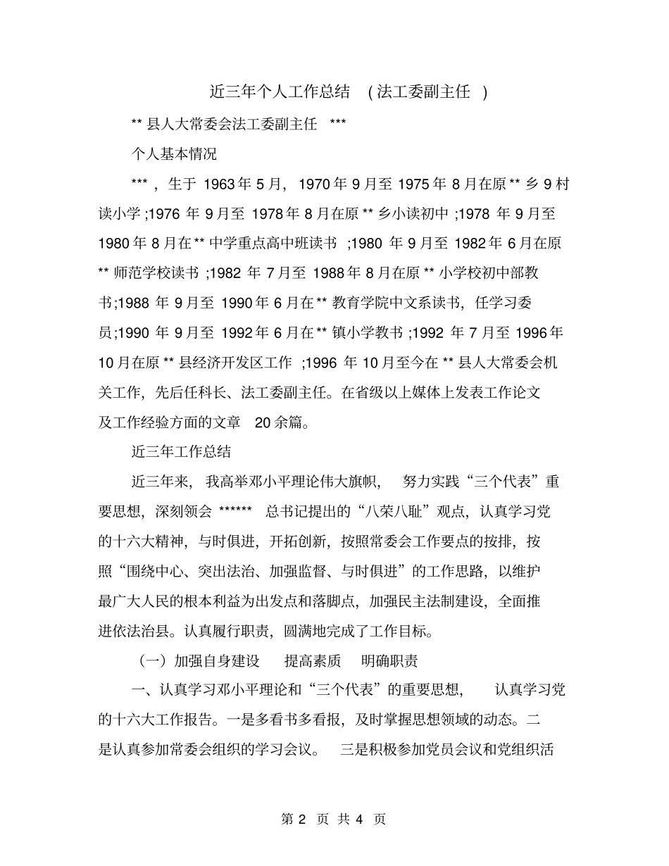 近三年个人工作总结法工委副主任_第2页