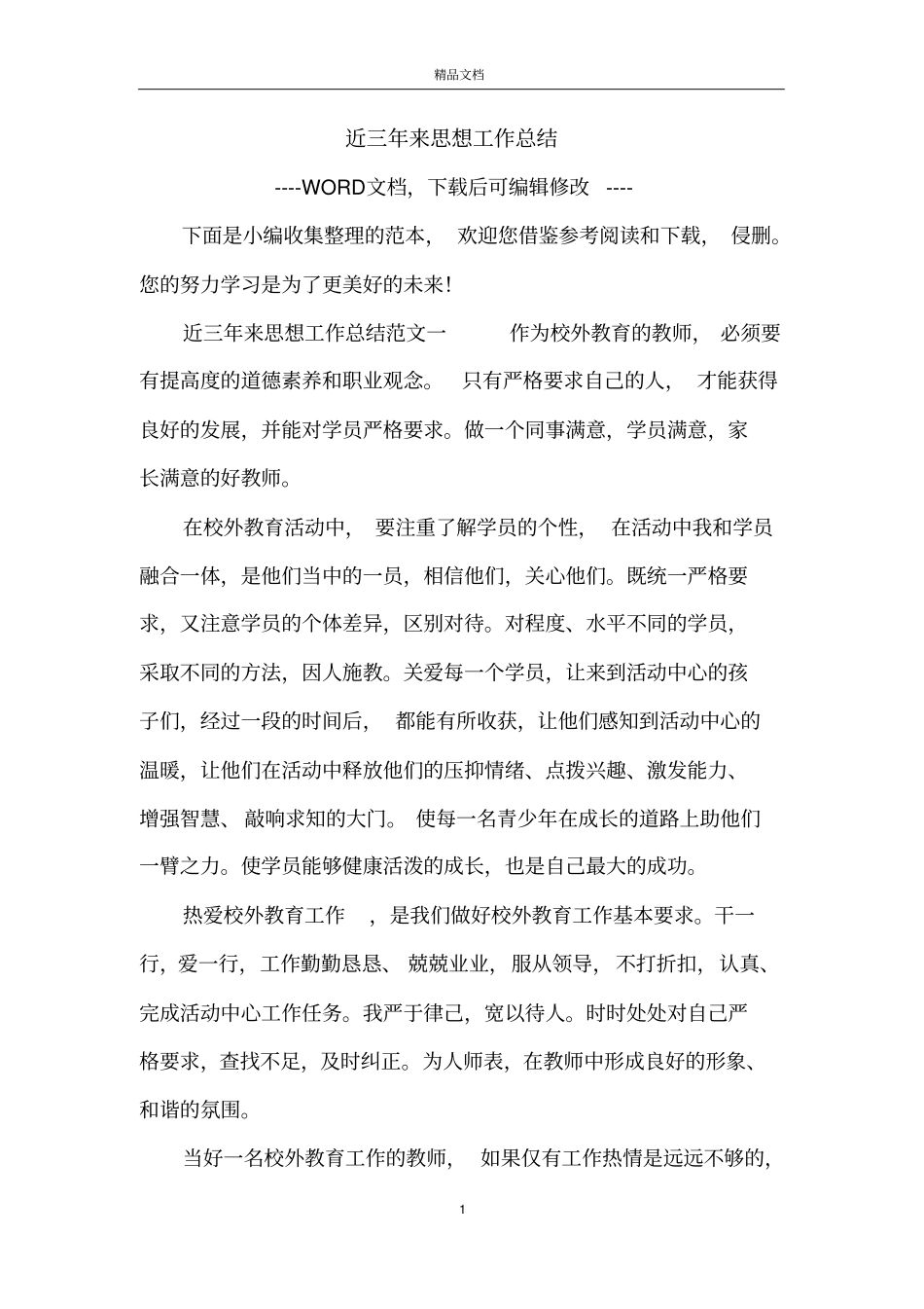 近三年来思想工作总结_第1页