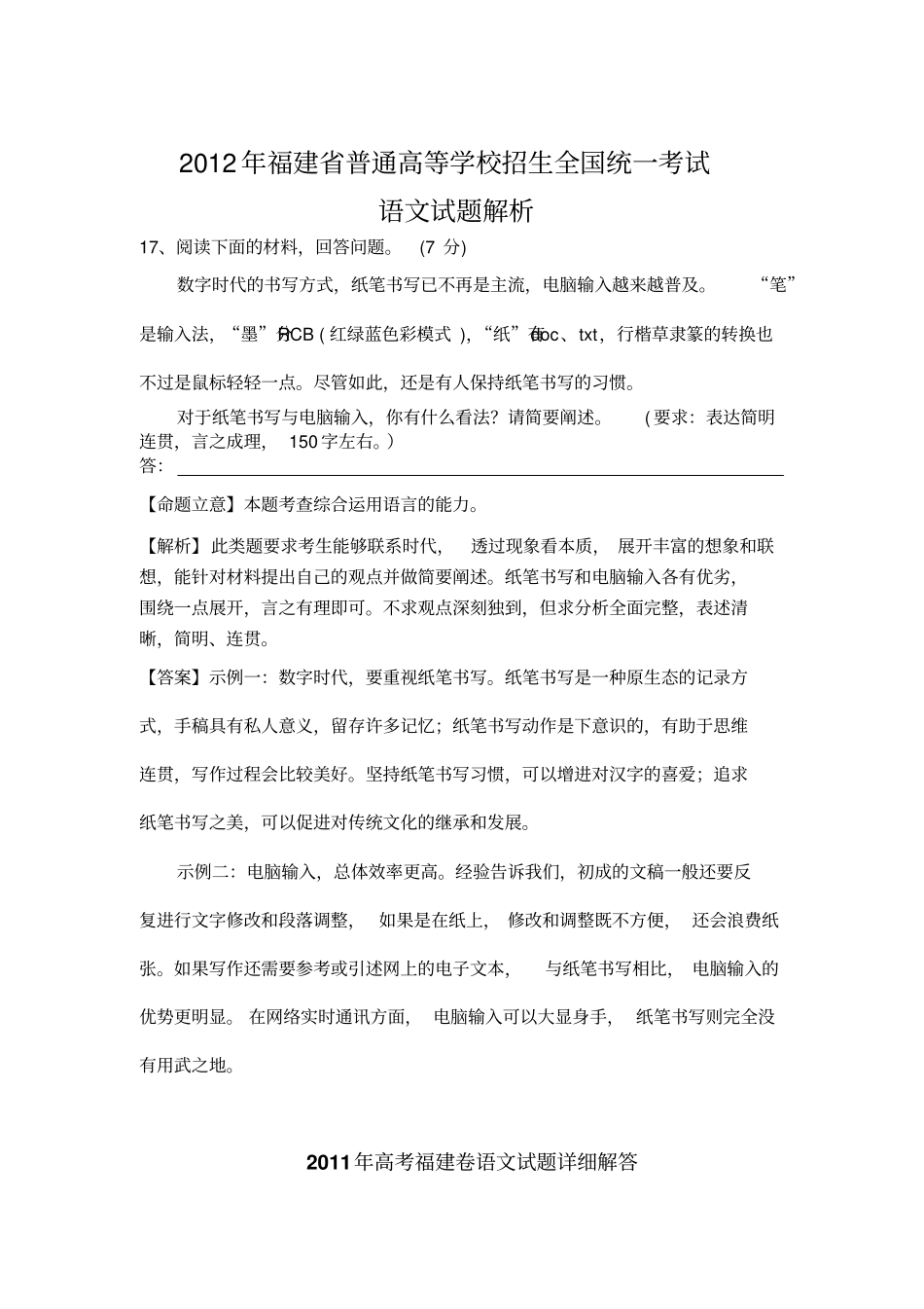 近三年福建语言综合运用题及评析_第1页