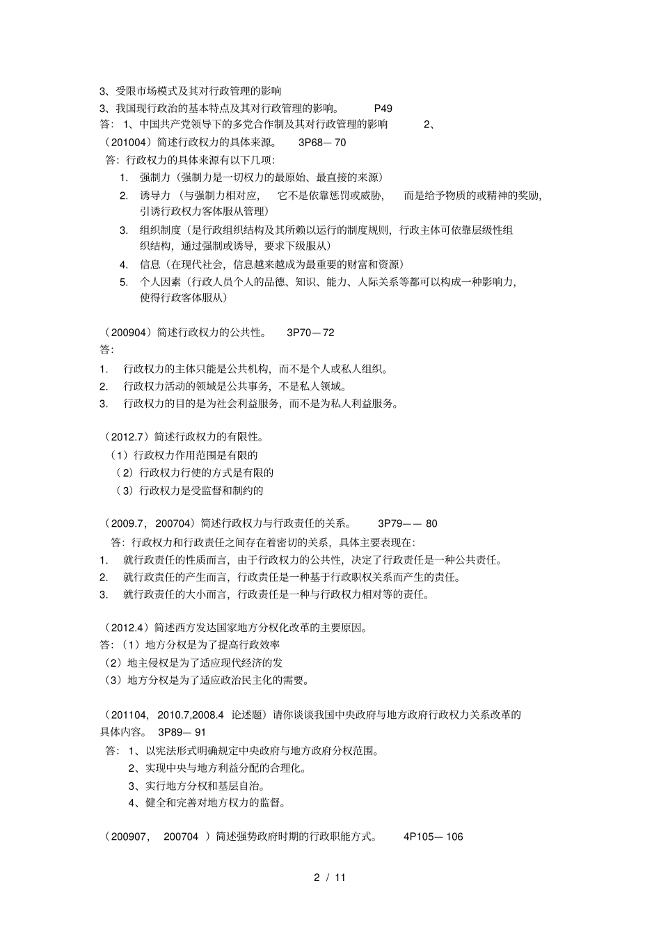 近三年行政管理学考试简答汇总_第2页