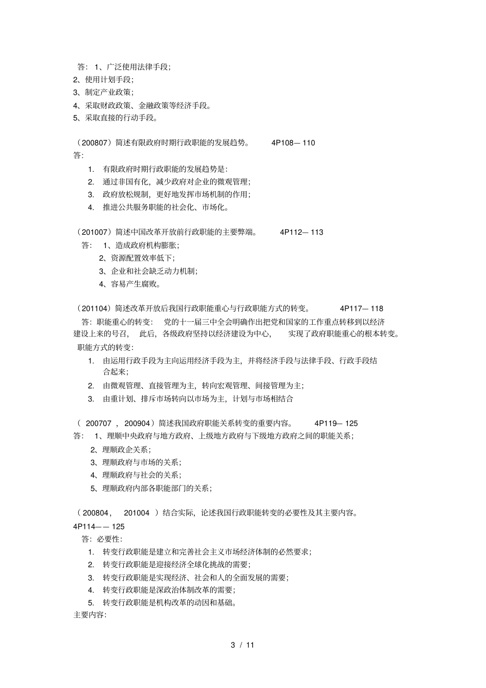 近三年行政管理学考试简答汇总_第3页