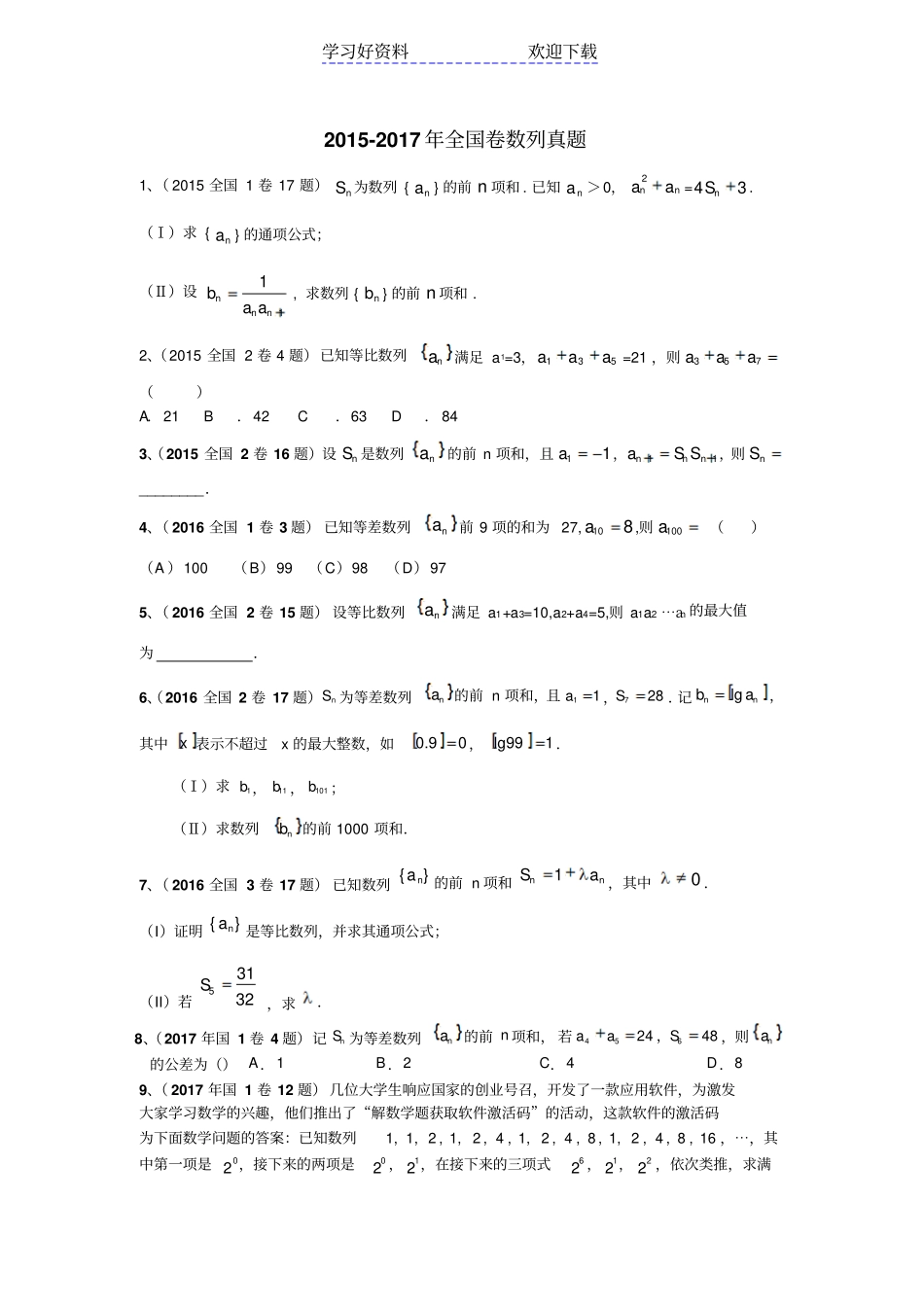 近三年数列全国卷高考真题_第1页
