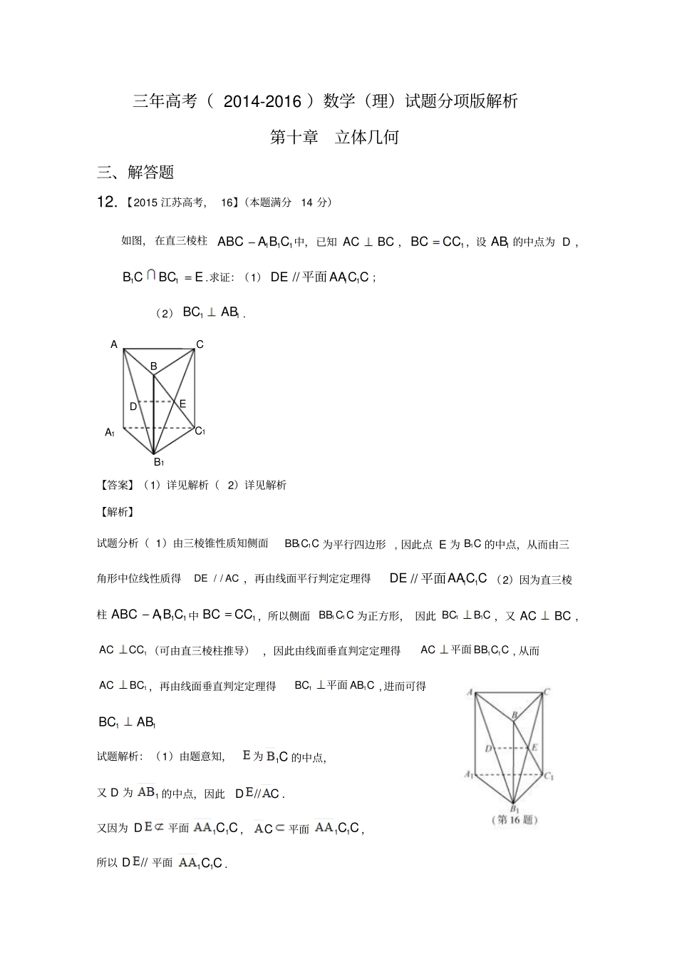 近三年高考2012016数学理试题分项版：专题10立体几何大题版资料_第1页