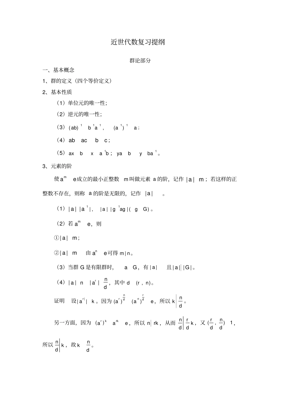 近世代数复习提纲_第1页