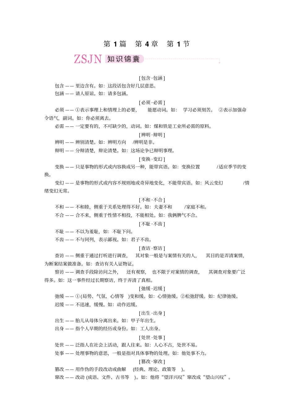 近义实词的使用课堂练习_第1页