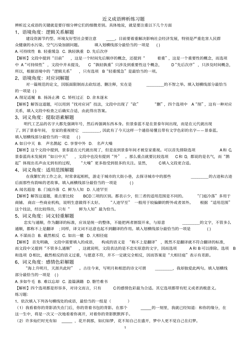 近义成语辨析练习题及答案_第1页