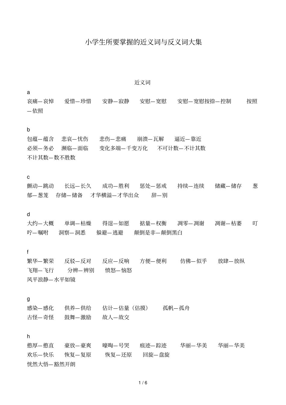 近义词反义词大集_第1页