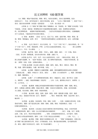 近义词辨析100题答案