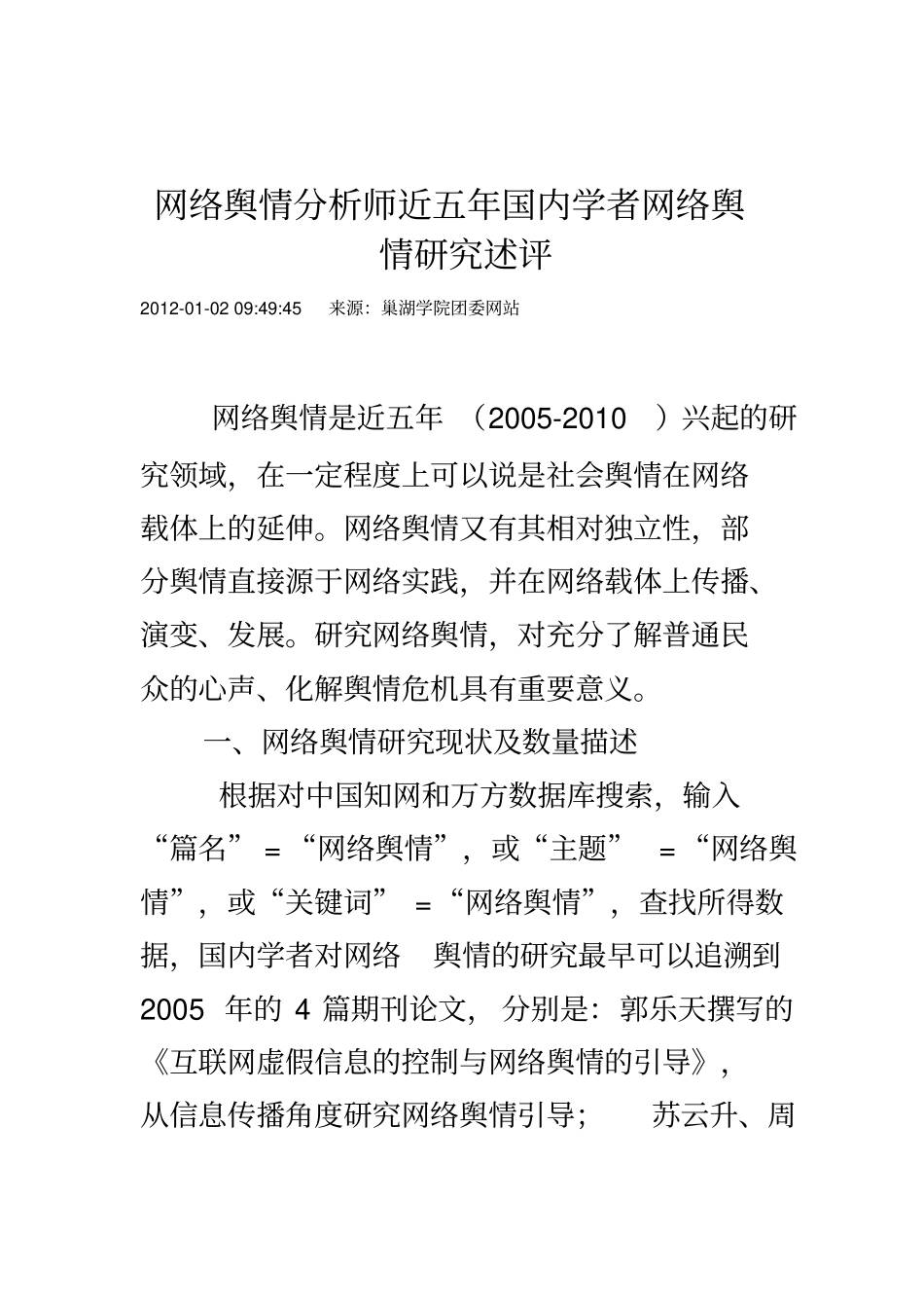 近五年国内学者网络舆情研究述评_第2页