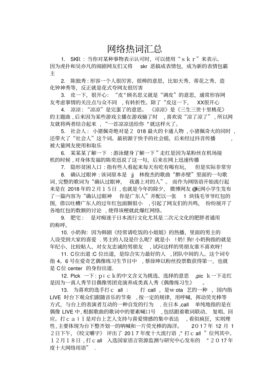 近五年网络热词汇总【可编辑范本】_第1页