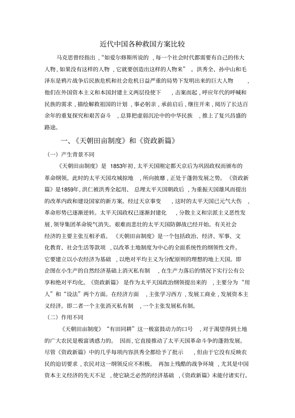 近代中国各种救国方案比较_第1页