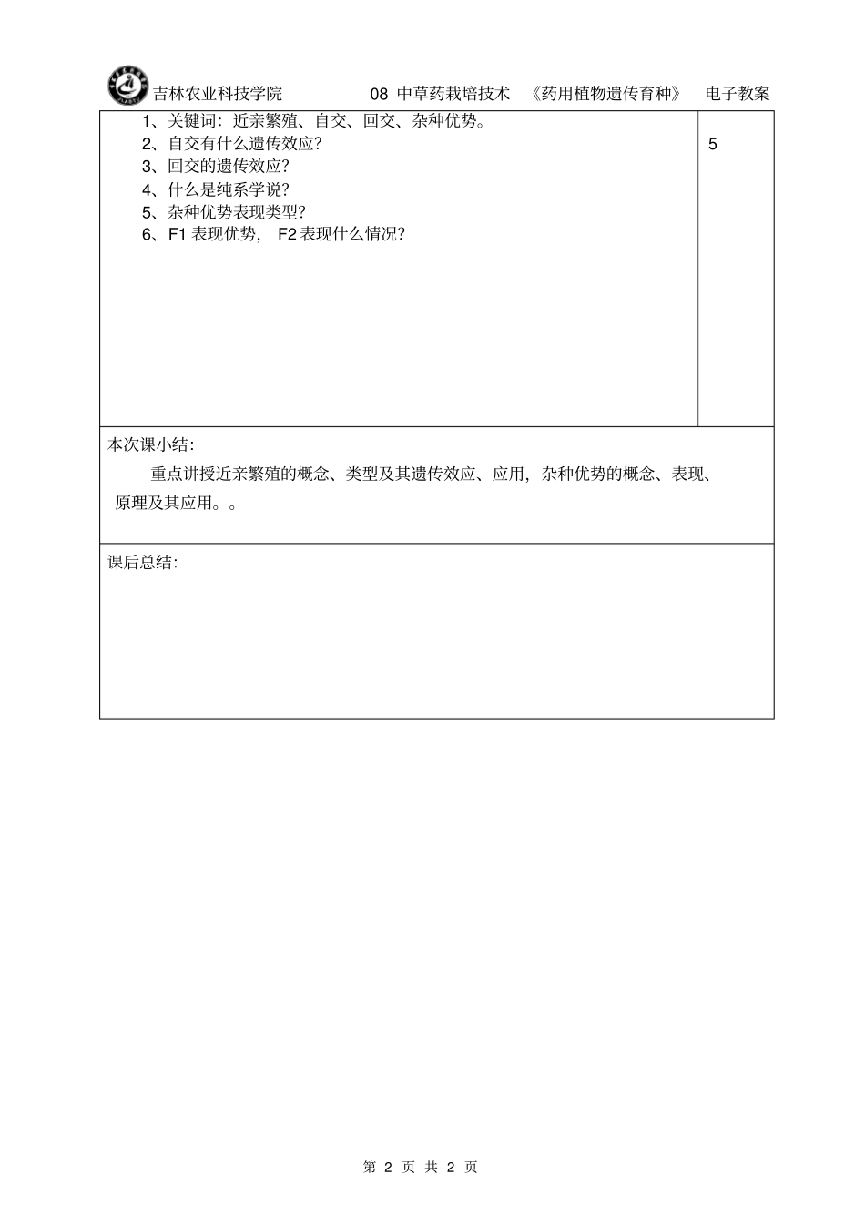 近亲繁殖与杂种优势_第2页