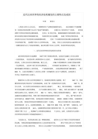 近代以来世界性经济危机爆发的主要特点及成因