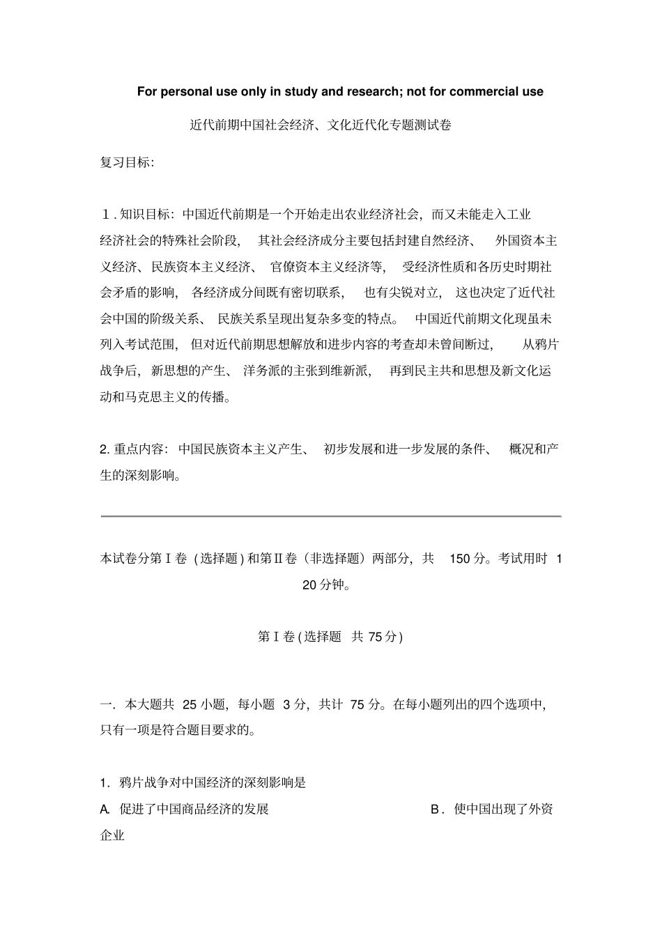 近代前期中国社会经济、文化近代化专题测试卷_第1页