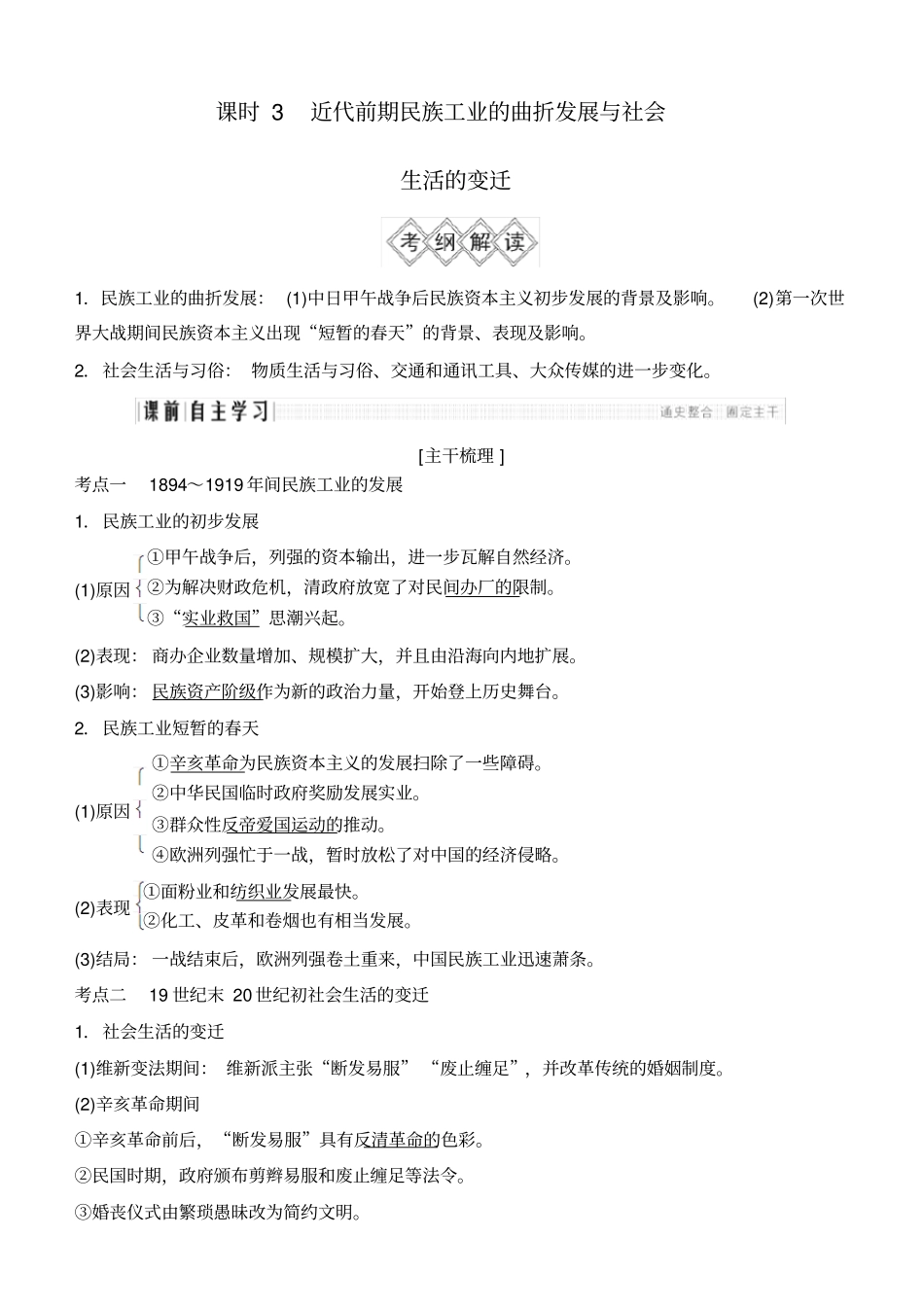 近代前期民族工业的曲折发展与社会生活的变迁讲义_第1页