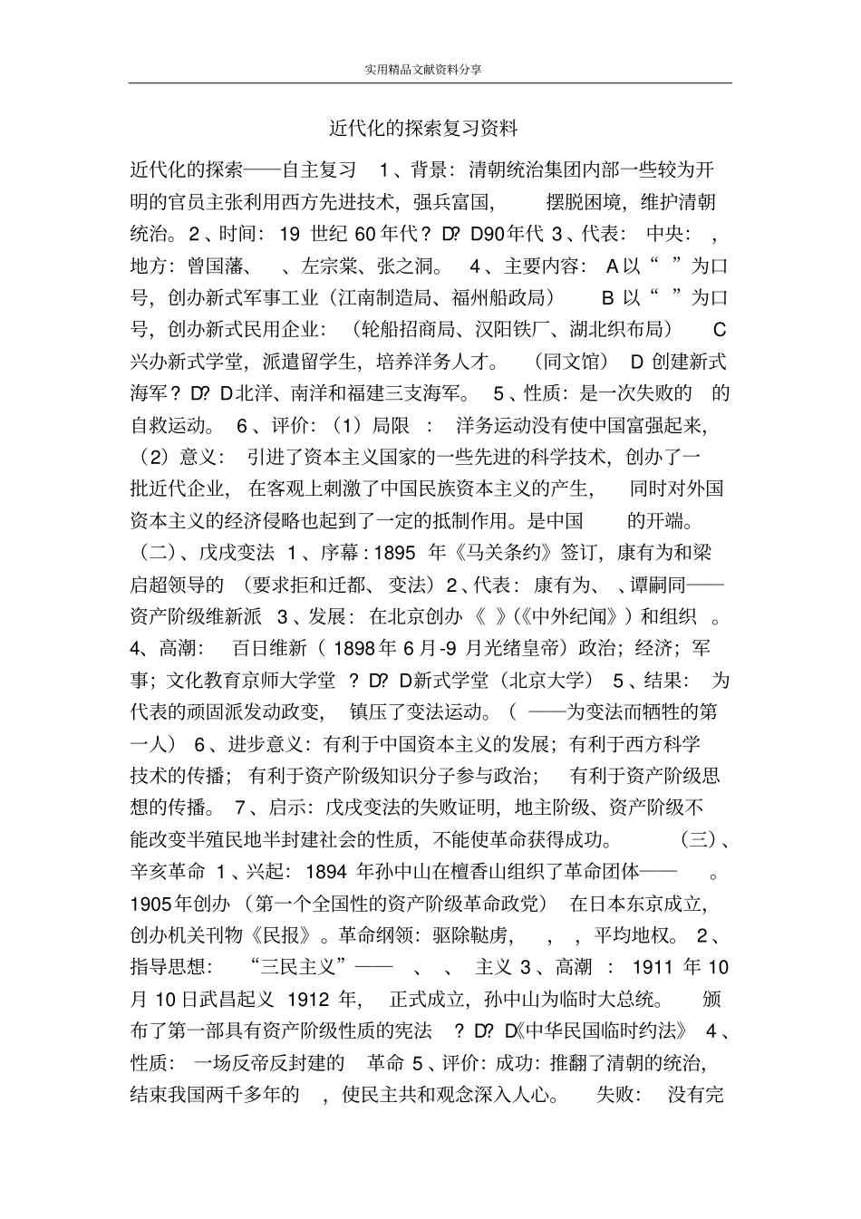 近代化的探索复习资料_第1页