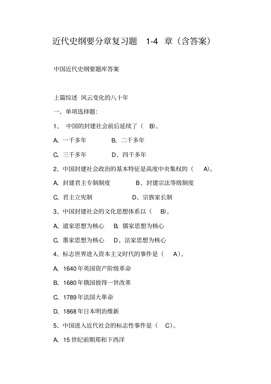 近代史纲要分章复习题4章含答案_第1页