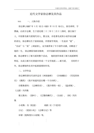 近代文学家徐志摩及其作品