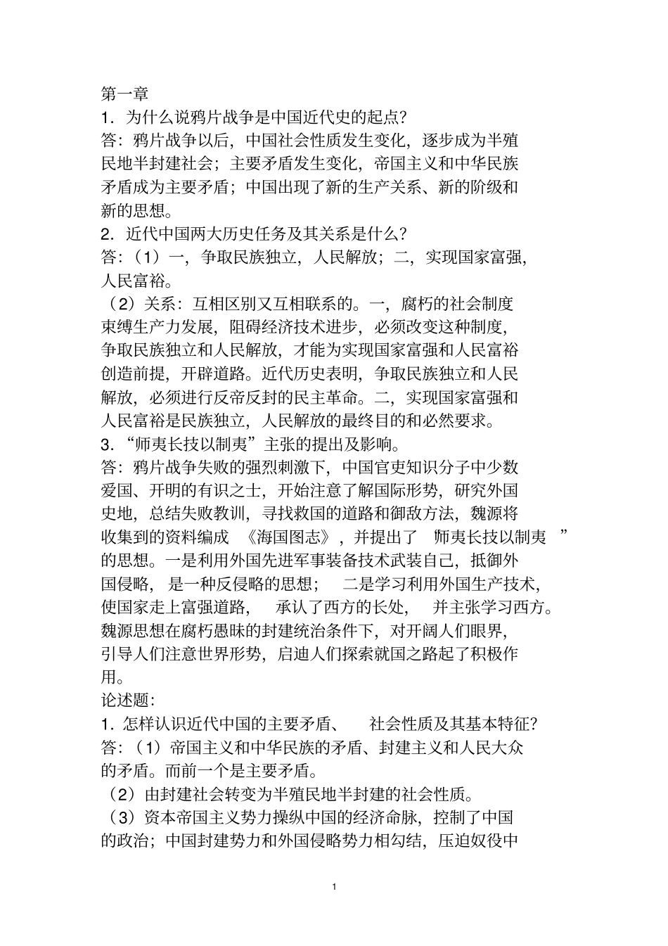 近代史纲要简答题论述题_第1页