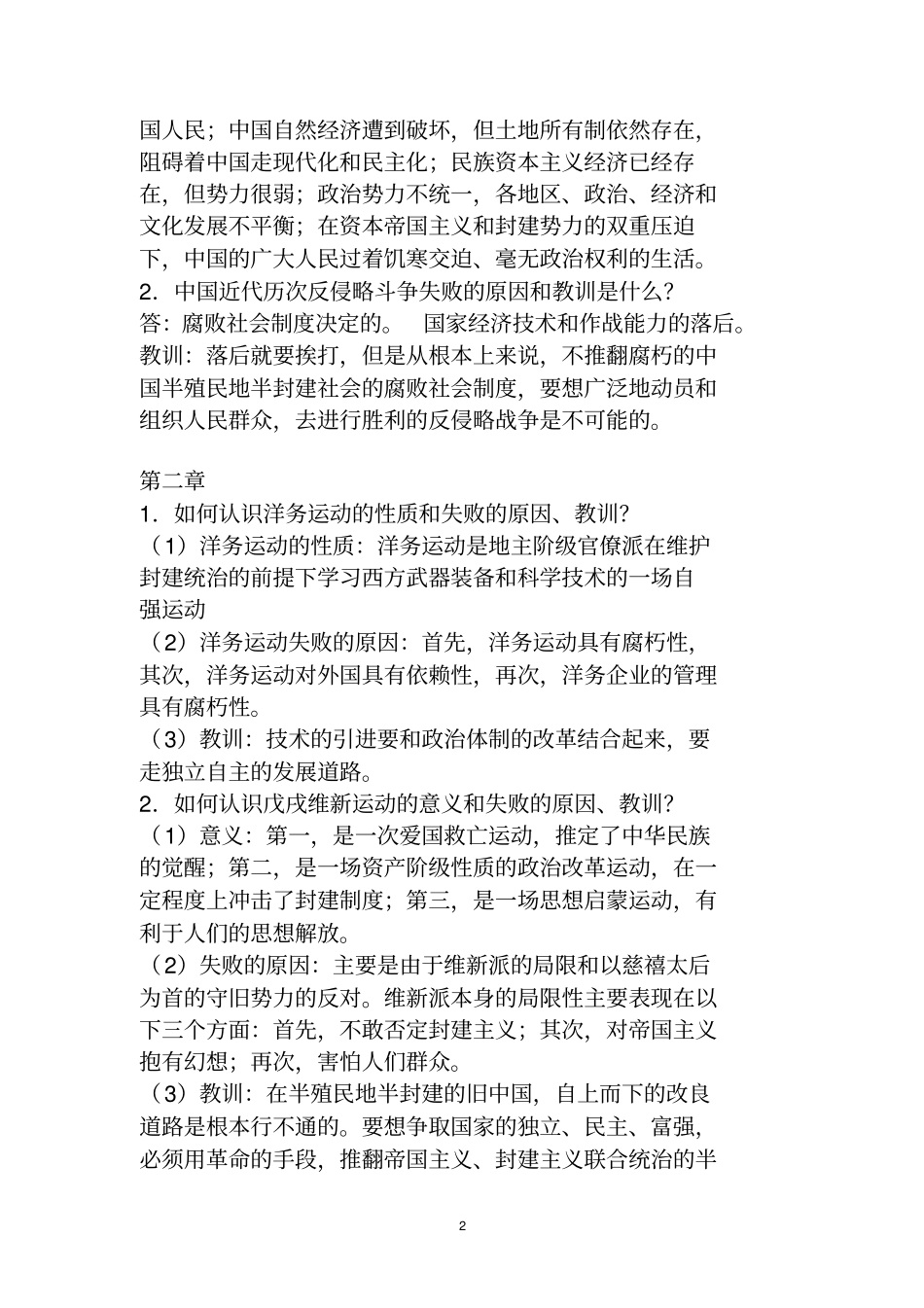 近代史纲要简答题论述题_第2页