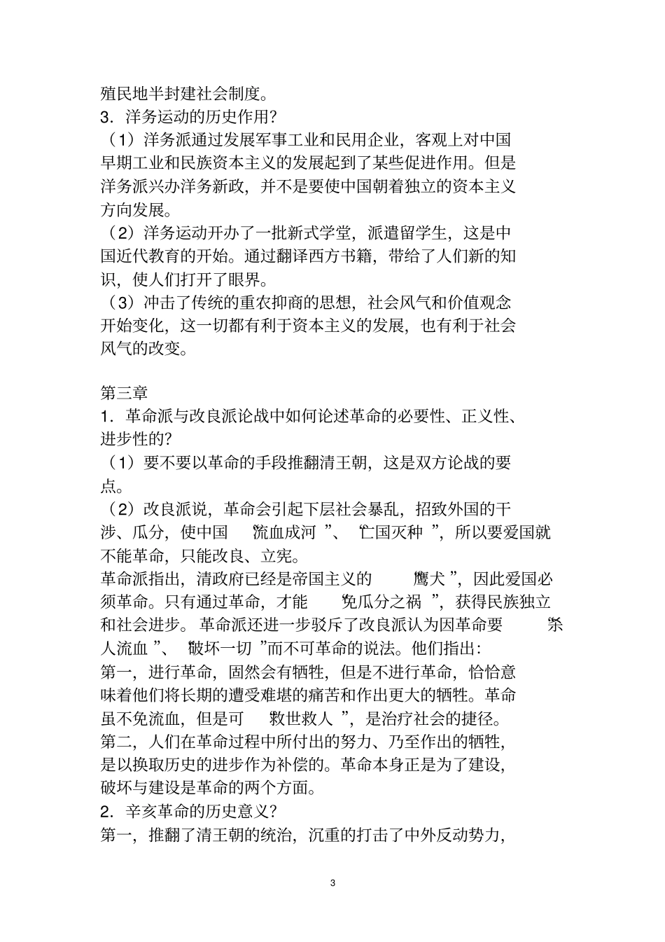 近代史纲要简答题论述题_第3页
