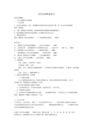 近代汉语简论复习打印分析