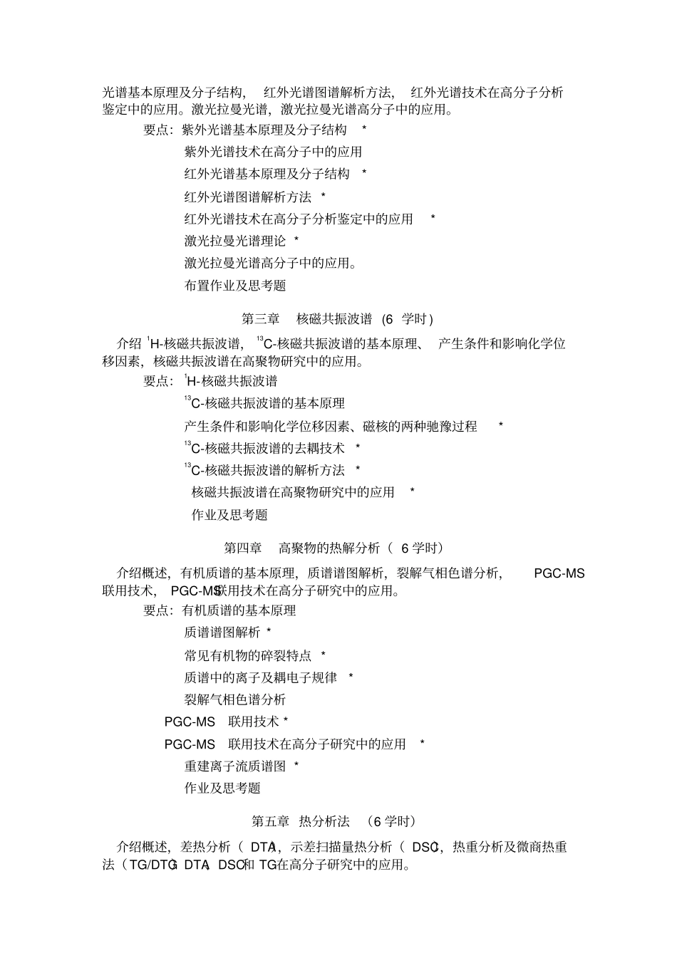 近代测试及表征技术教材大纲_第2页