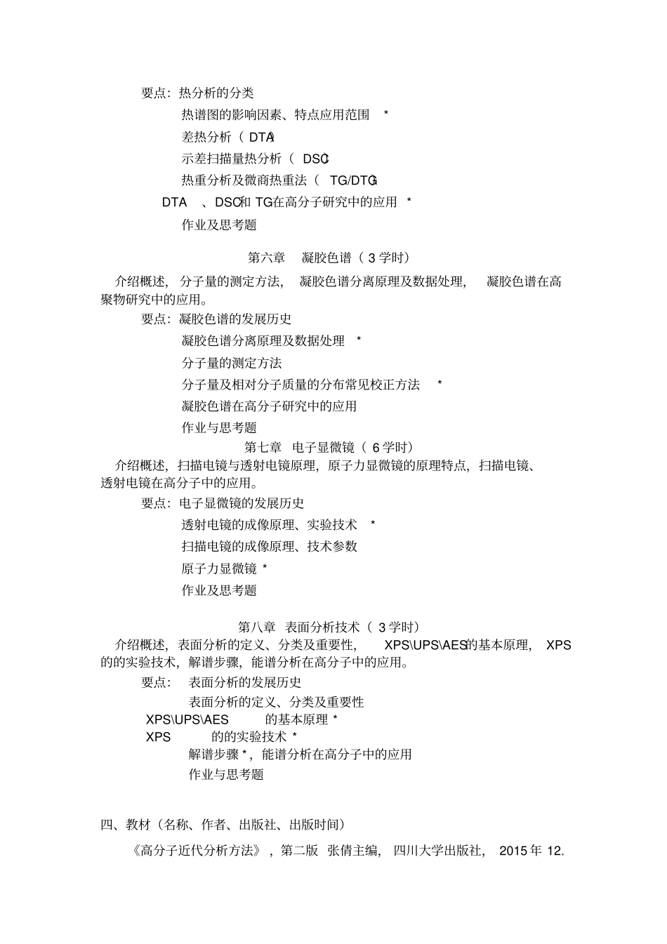 近代测试及表征技术教材大纲_第3页